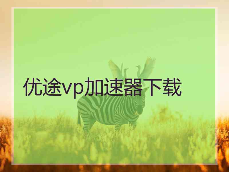 优途vp加速器下载