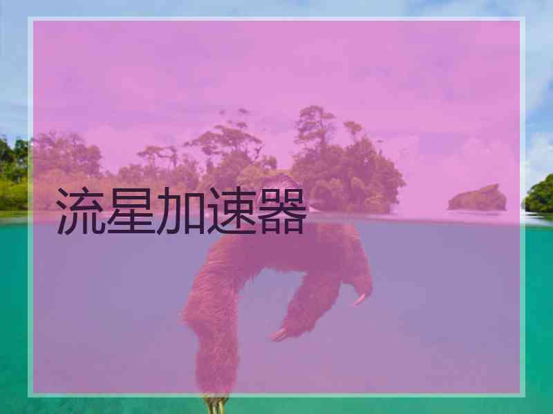 流星加速器