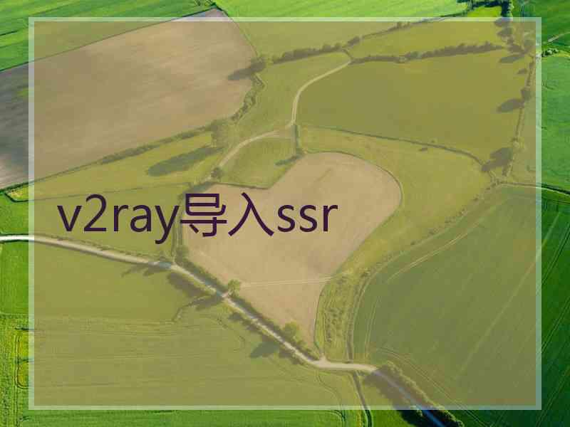 v2ray导入ssr