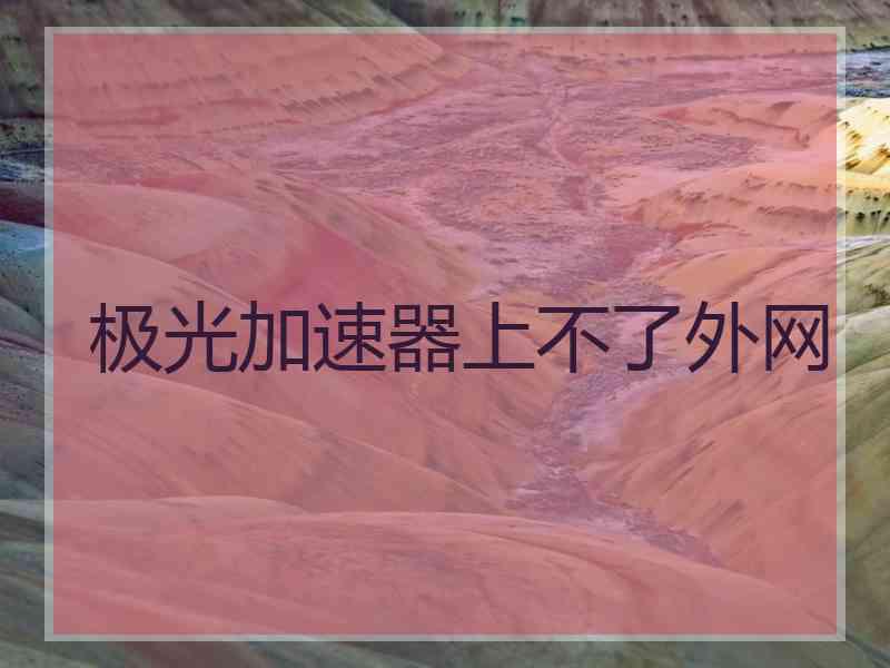 极光加速器上不了外网