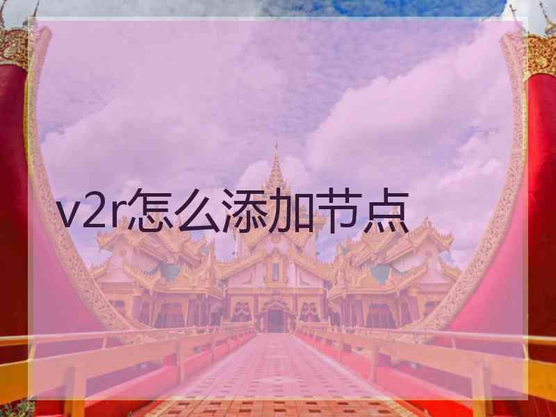 v2r怎么添加节点