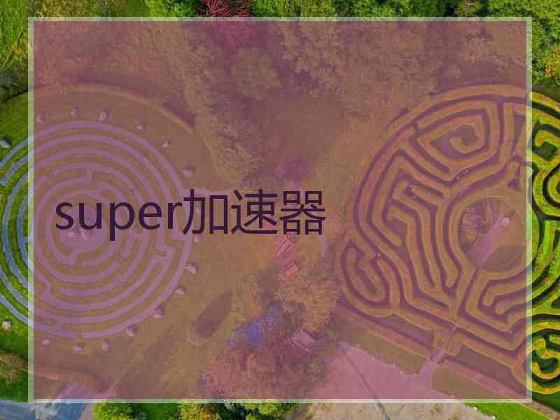 super加速器