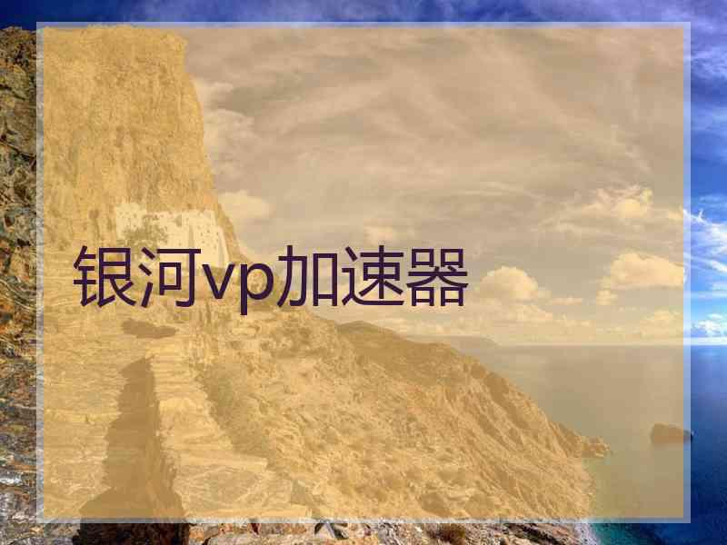 银河vp加速器