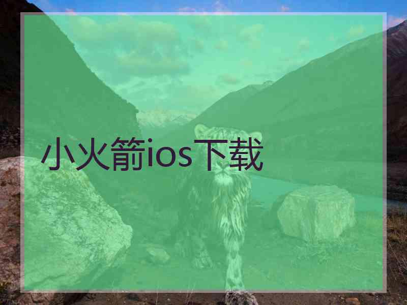 小火箭ios下载