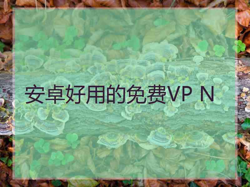 安卓好用的免费VP N