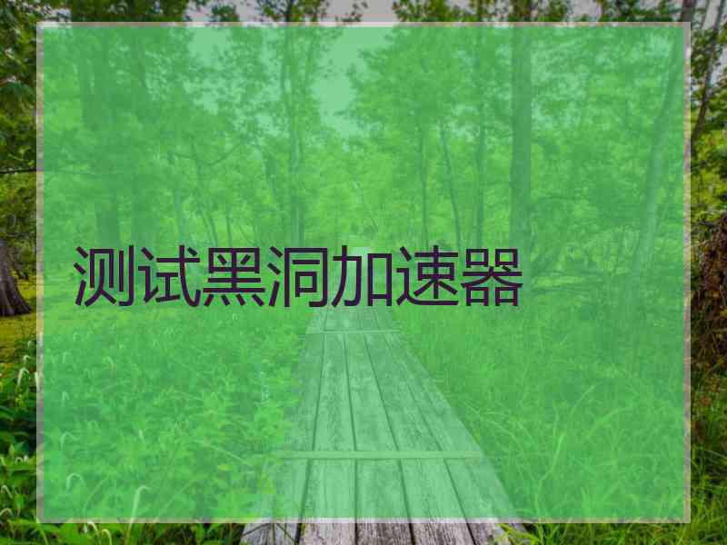 测试黑洞加速器