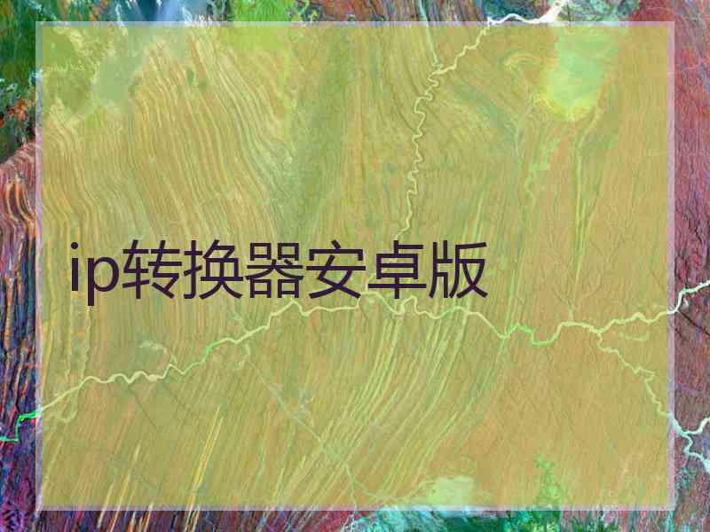 ip转换器安卓版