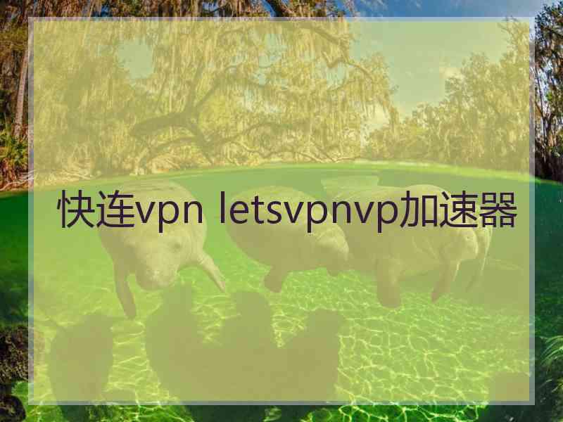 快连vpn letsvpnvp加速器