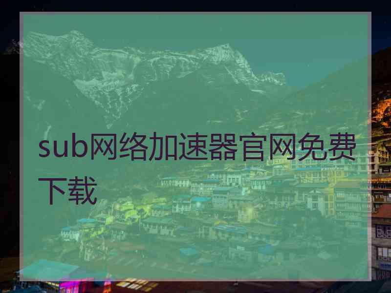 sub网络加速器官网免费下载