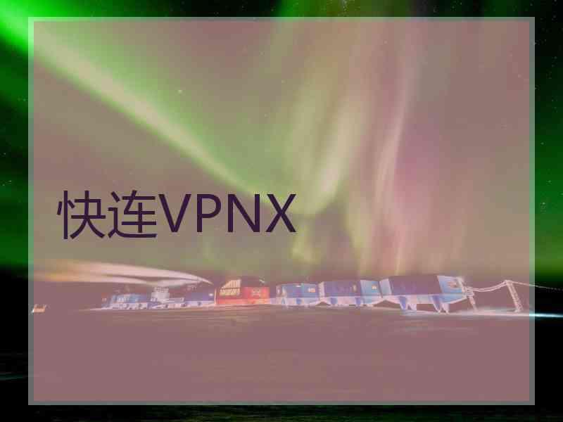 快连VPNX
