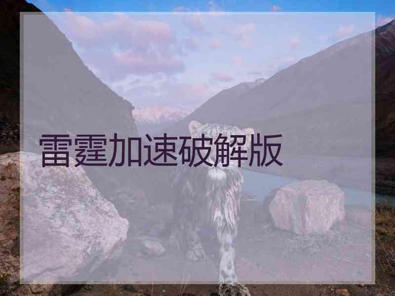 雷霆加速破解版
