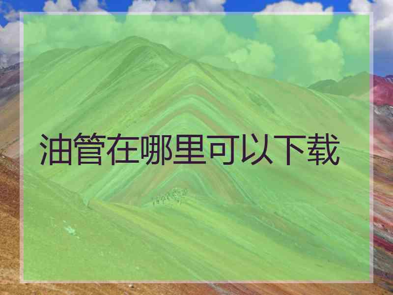油管在哪里可以下载