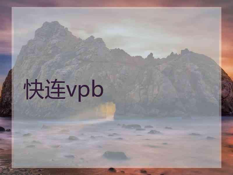 快连vpb