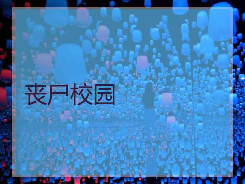 丧尸校园