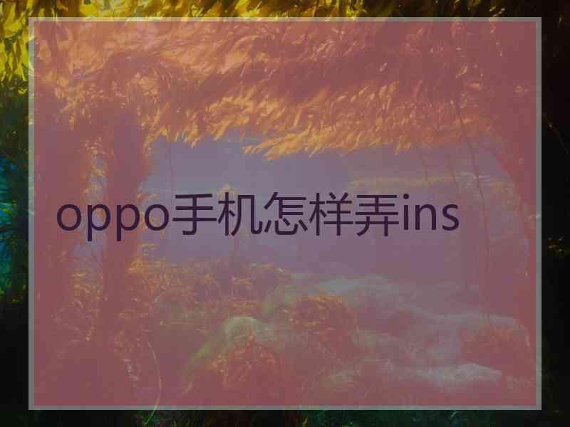 oppo手机怎样弄ins