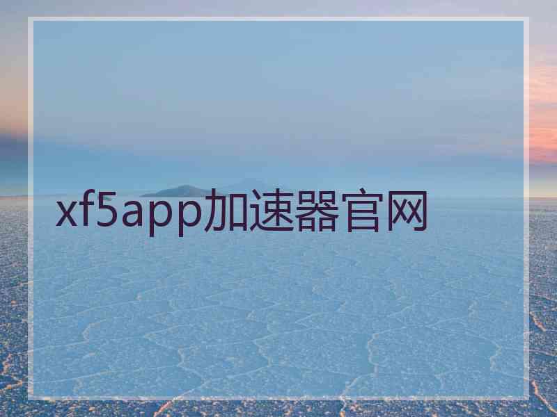 xf5app加速器官网