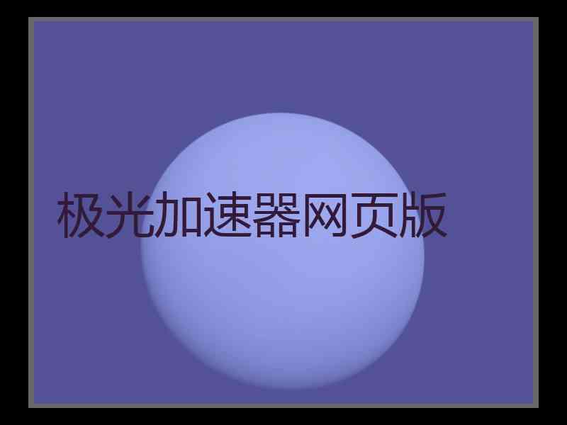 极光加速器网页版