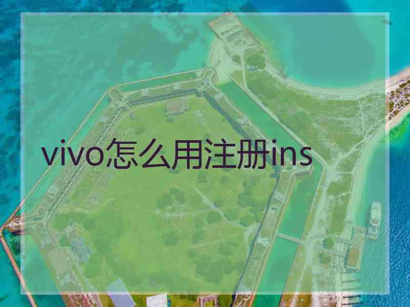 vivo怎么用注册ins