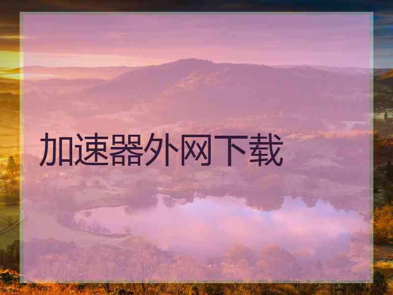 加速器外网下载