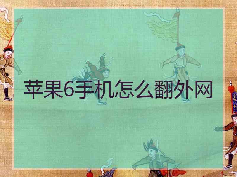 苹果6手机怎么翻外网