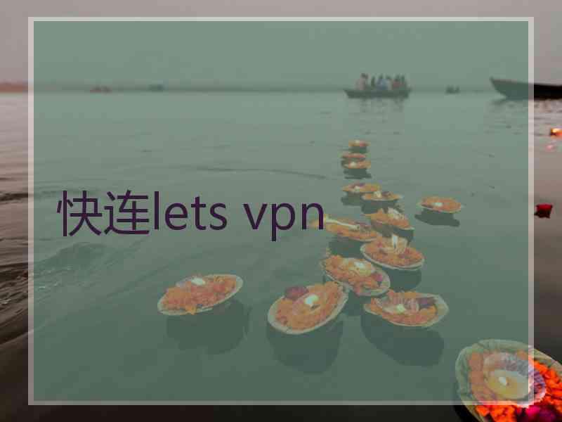 快连lets vpn