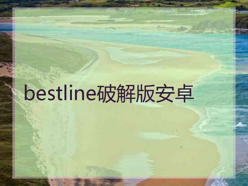 bestline破解版安卓