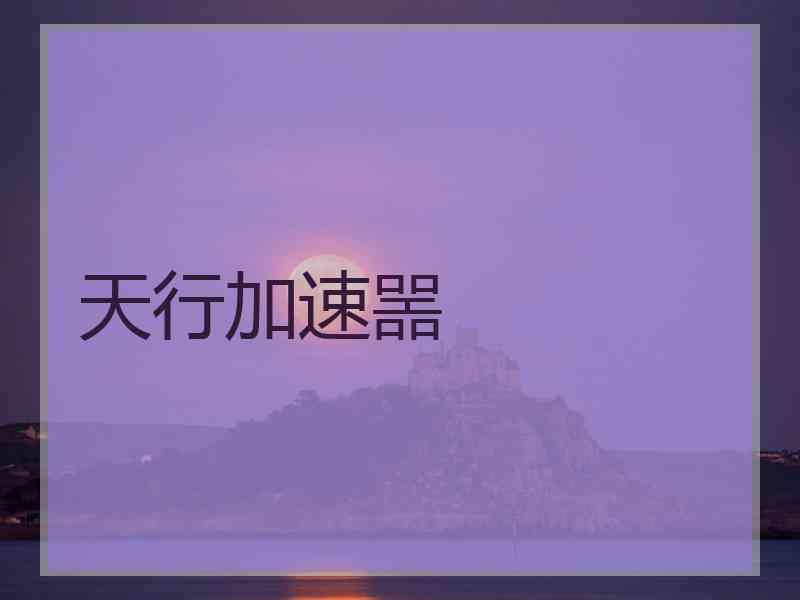 天行加速噐