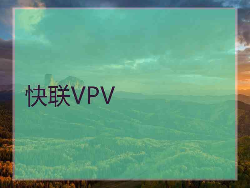 快联VPV