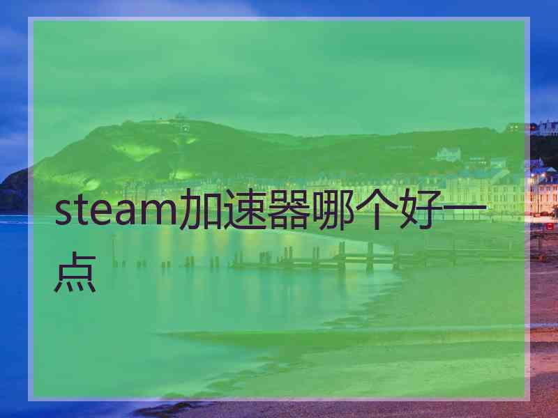 steam加速器哪个好一点