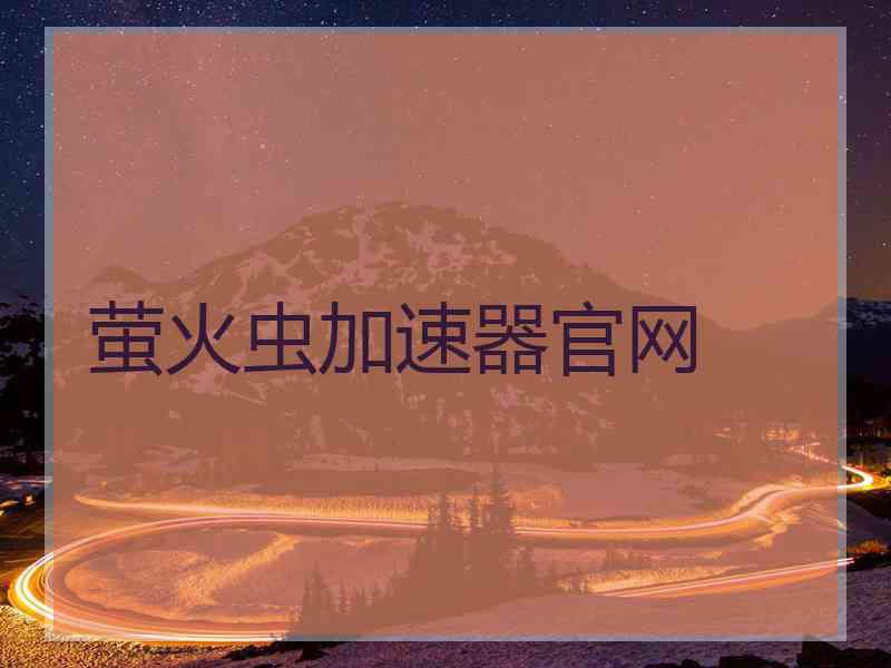 萤火虫加速器官网