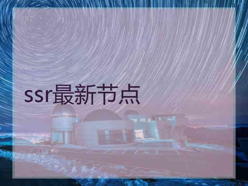 ssr最新节点