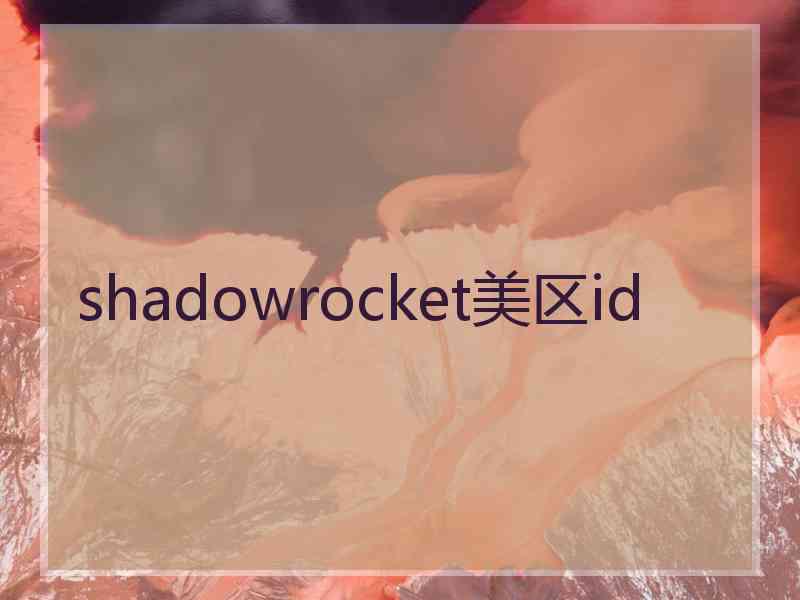 shadowrocket美区id
