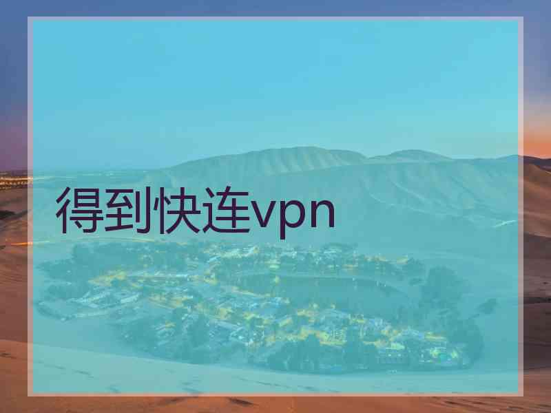 得到快连vpn
