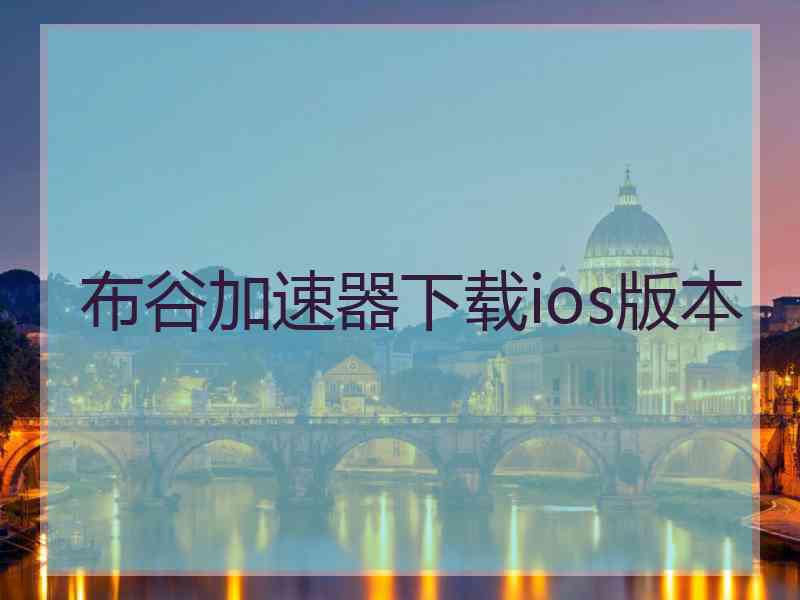 布谷加速器下载ios版本