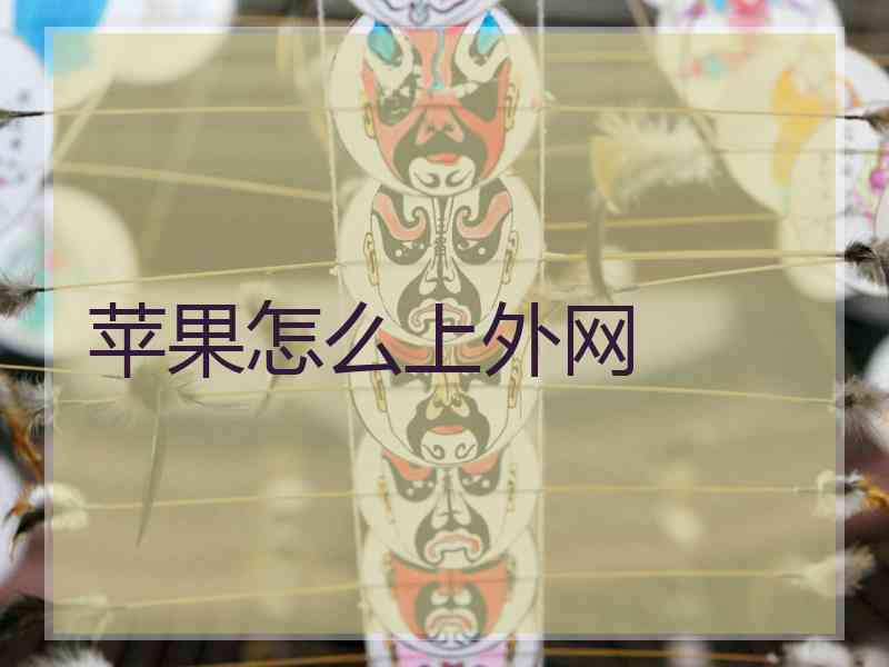 苹果怎么上外网