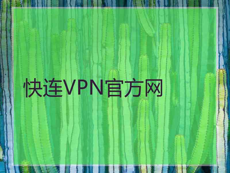 快连VPN官方网
