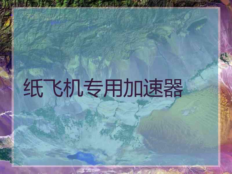 纸飞机专用加速器