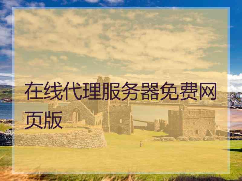 在线代理服务器免费网页版