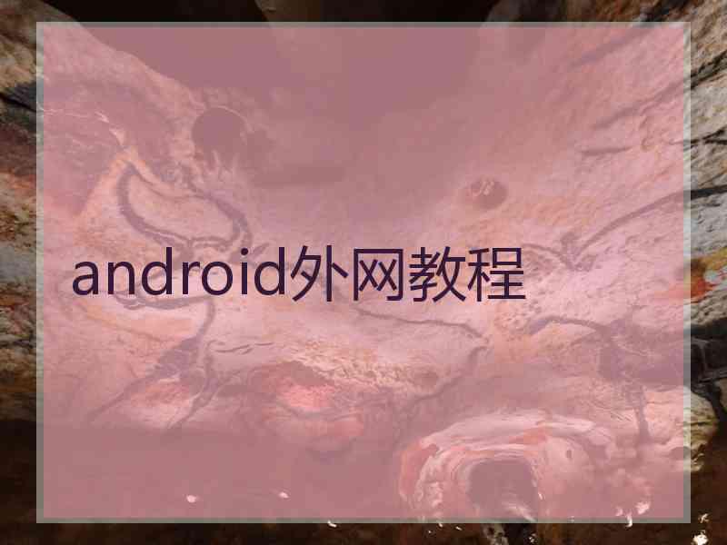 android外网教程