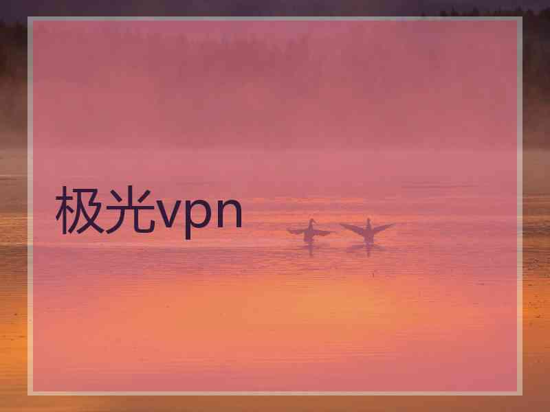 极光vpn