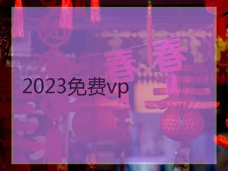 2023免费vp