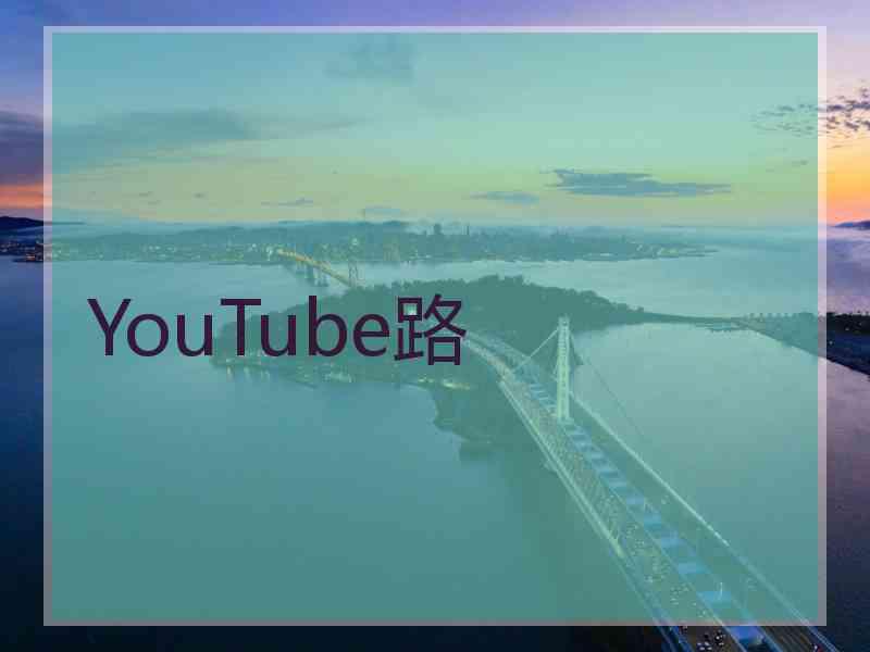 YouTube路