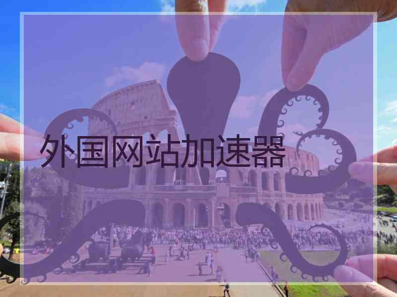 外国网站加速器