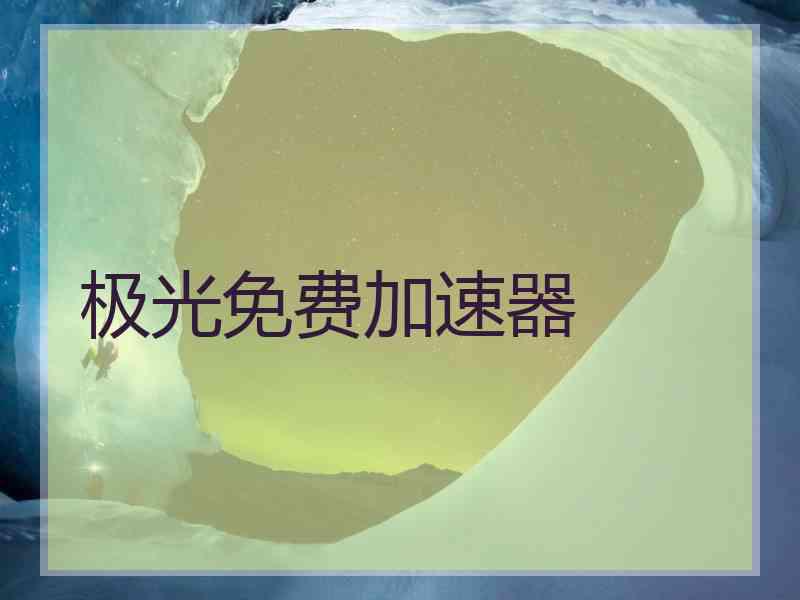 极光免费加速器