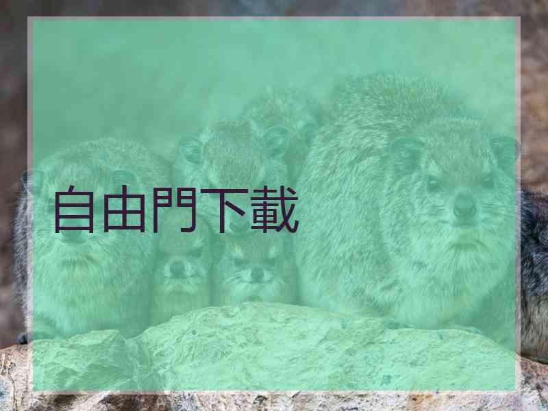 自由門下載