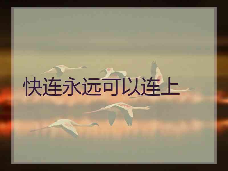 快连永远可以连上