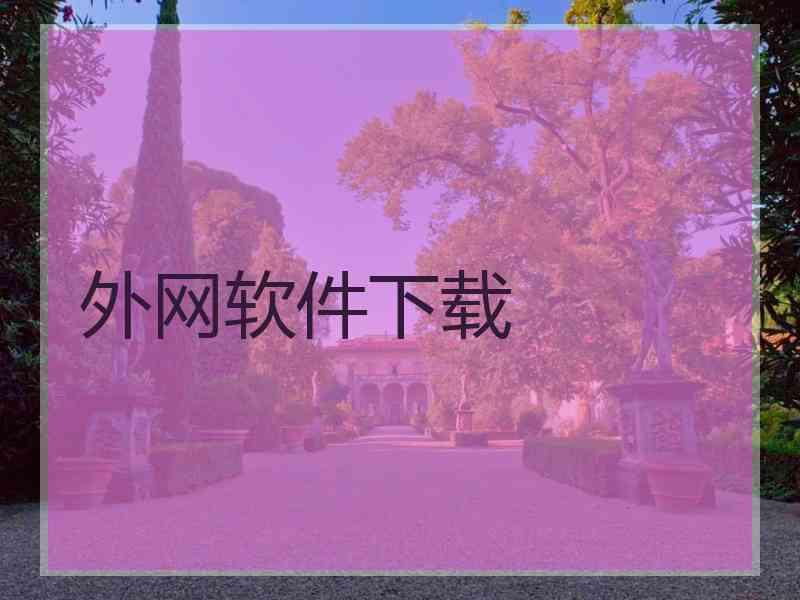 外网软件下载