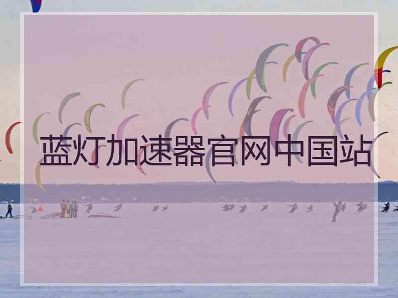 蓝灯加速器官网中国站
