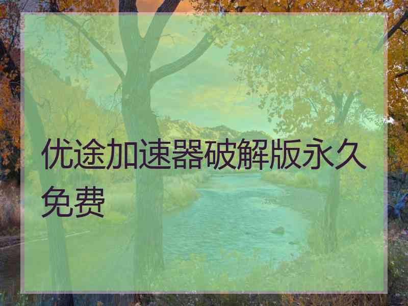 优途加速器破解版永久免费