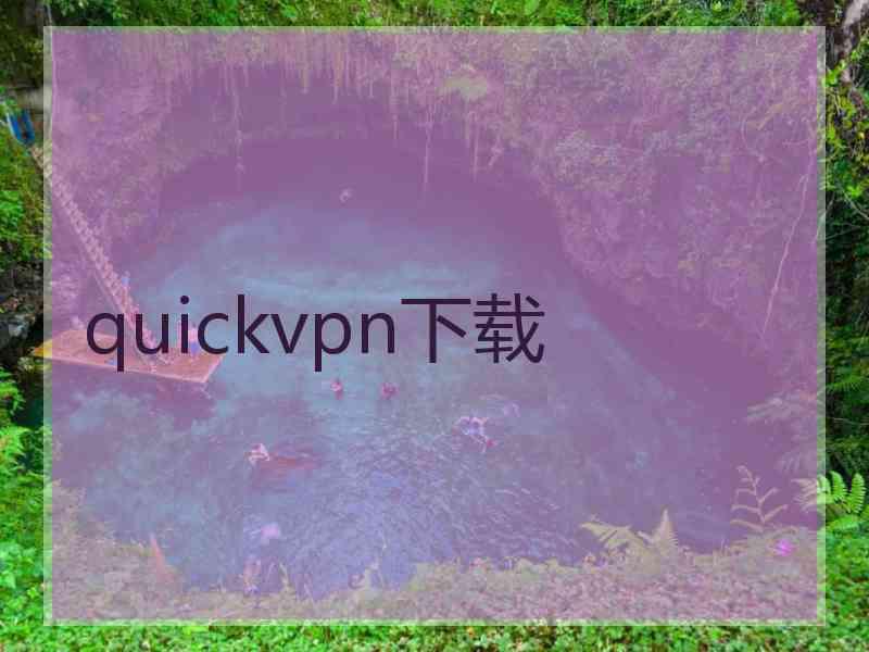 quickvpn下载